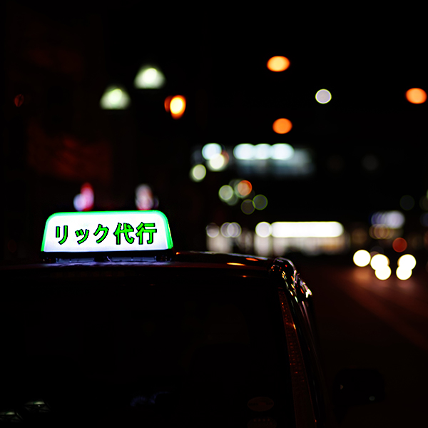 リックコーポレーション運転代行部